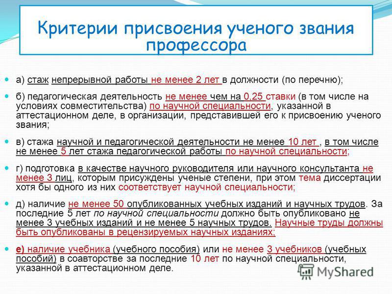 Стаж работы в должности. Учёное звание и учёная степень. Критерии присвоения ученого звания профессора. В России присваиваются ученые звания профессора. Требование к званию профессора.