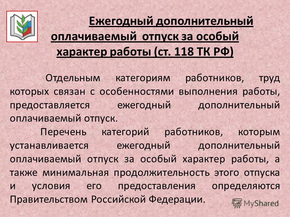 Пример самостоятельно установленного дополнительного отпуска для работников Ежегодные оплачиваемые отпуска предоставляются работникам: найдено 62 изображени