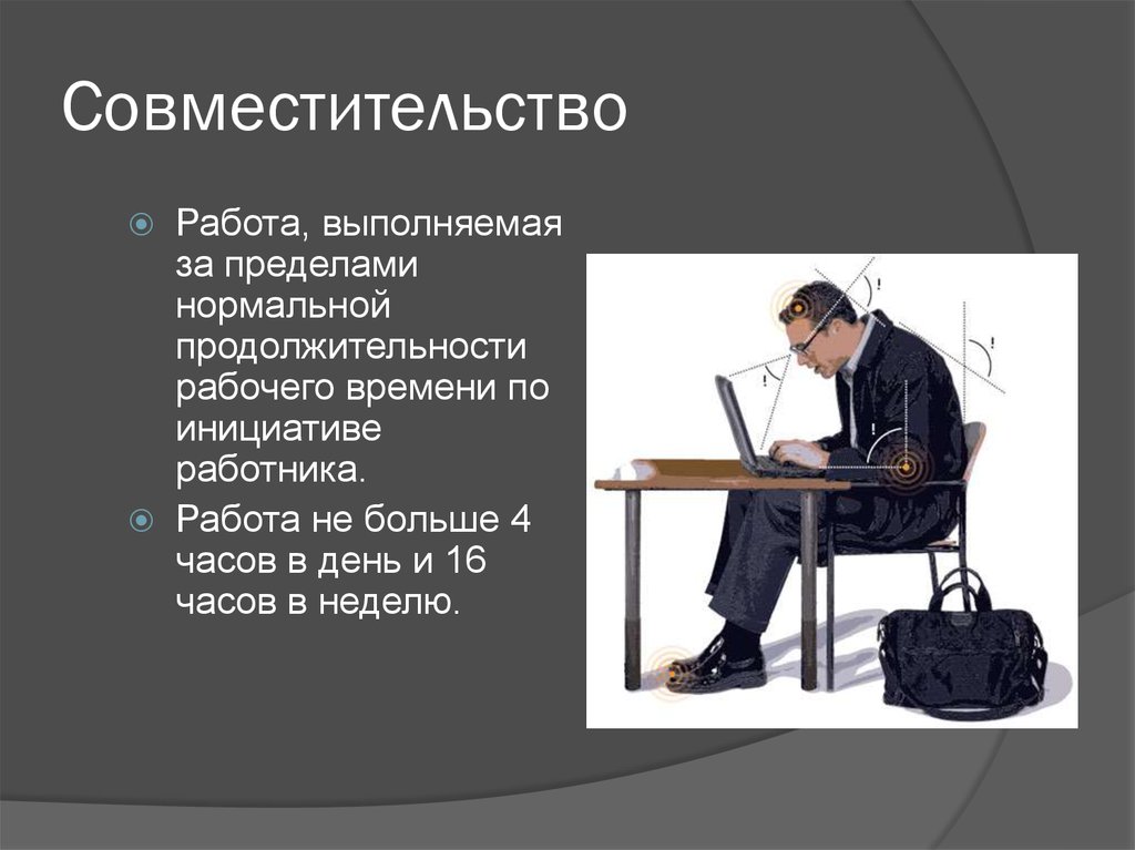 Работа за пределами рабочего времени. Совместительство. Совместительств на работе. Работа по совместительству. Особенности работы по совместительству.