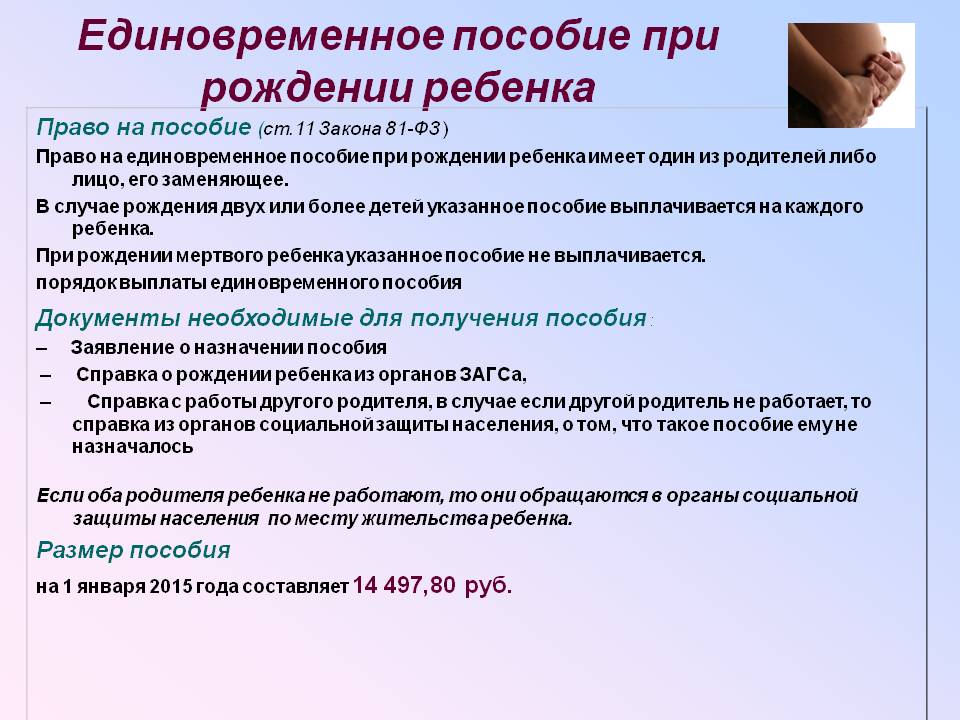 Как документы нужны на пособие. Список документов для единовременного пособия при рождении ребенка. Какие документы нужны для выплаты единовременного пособия. Пакет документов для получения пособия по рождению ребенка на работе. Перечень документов на единовременное пособие при рождении ребенка.