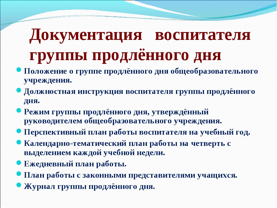 Методическая работа воспитателя. Документация воспитателя ГПД. Документация воспитателя в группе продленного дня. Воспитатель группы продленного дня. Планирование воспитателятвгпд.