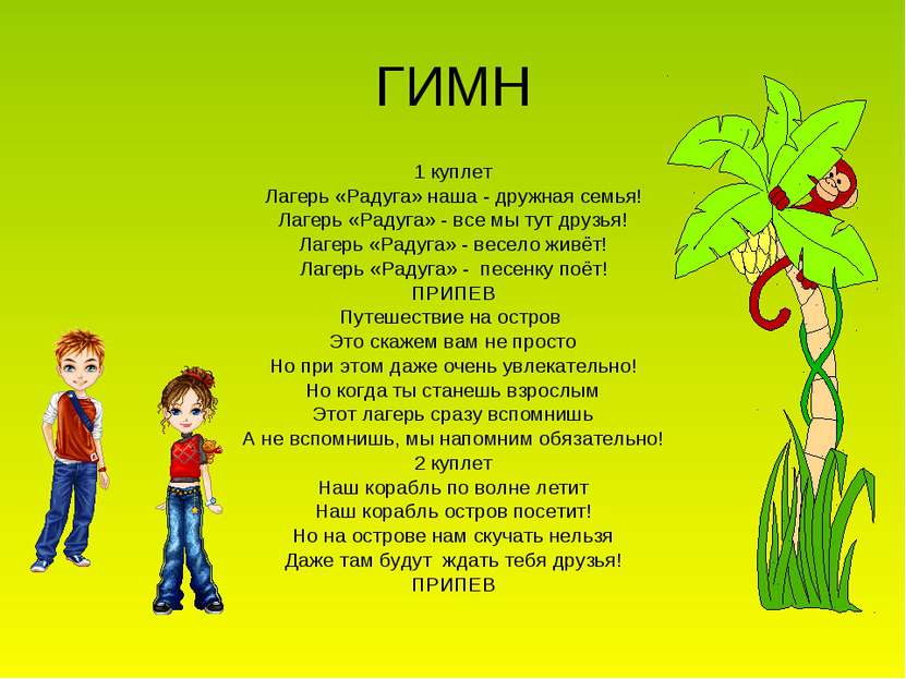 Гимн лета. Гимн лагеря. Гимн отряда в лагере. Песня для отряда в лагере для детей. Стихи про лагерь.