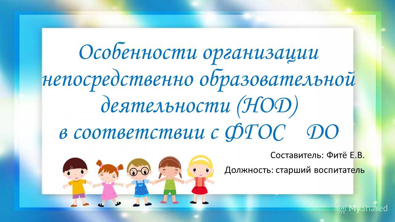 Нод в доу по фгос. Образовательная деятельность в ДОУ. НОД по ФГОС В ДОУ. Организация НОД В ДОУ. Непосредственно образовательная деятельность в ДОУ по ФГОС.