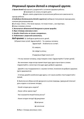 Конспект утра. Утренний прием в старшей группе. Утренний прием детей. Приём детей утром в детском саду в старшей группе. План утреннего приема детей в детском саду.