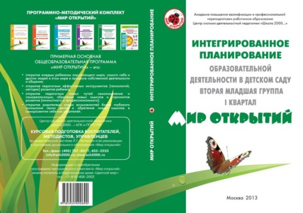 Мир открытий автор. Календарное планирование по программе мир открытий. Методические пособия по программе мир открытий. Мир открытий календарное планирование старшая группа. Программа мир открытий авторы.