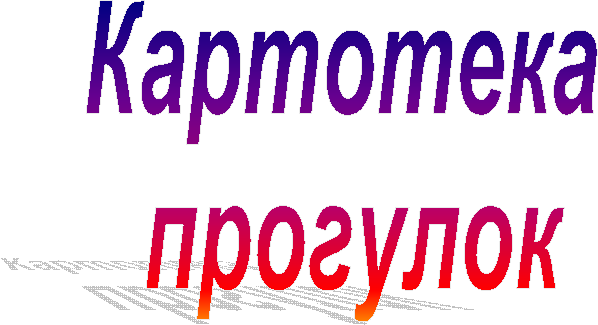 Картотека прогулок мл. Картотека прогулок. картинка картотека прогулок подготовительная группа. картотека прогулок в старшей группе. картотека прогулок в подготовительной группе.