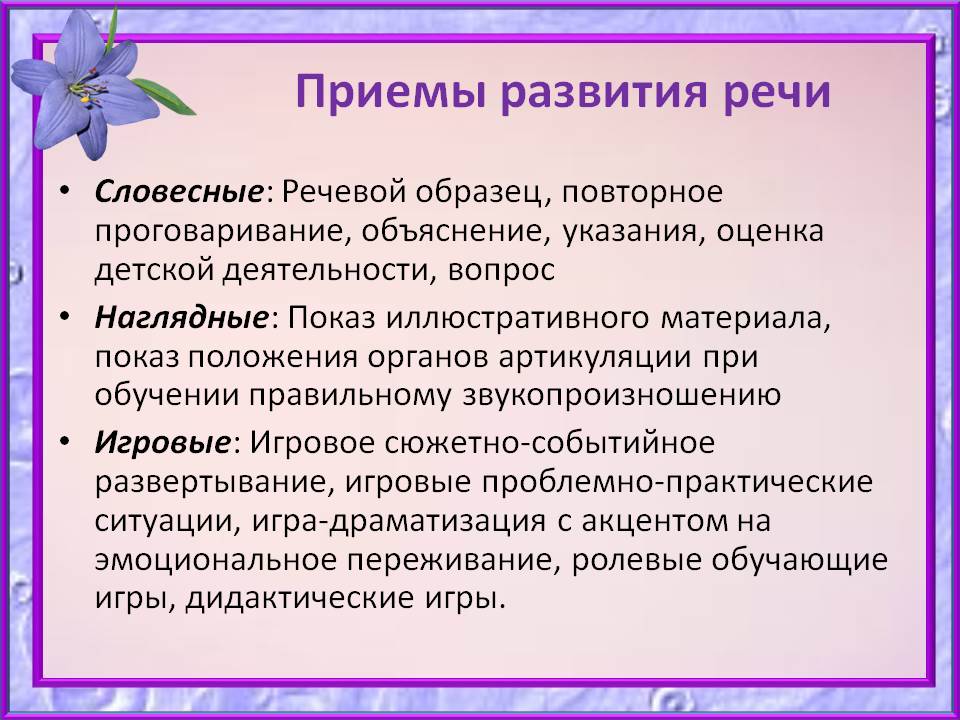 Методы развития речи. Методы и приемы речевого развития. Методы и прие ы речего развития. Методы и приемы развития речи. Методы и приемы развития речи дошкольников.