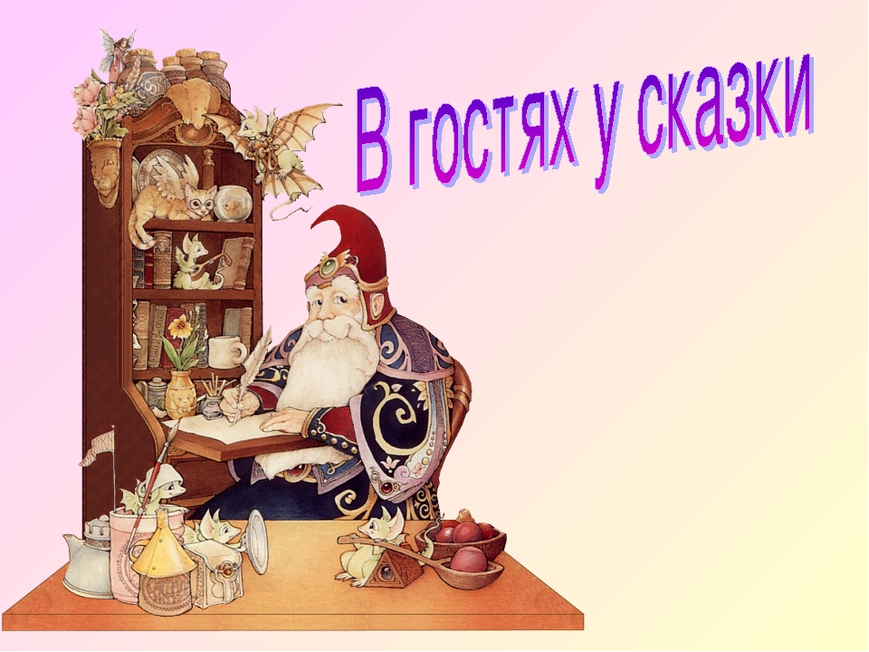 Проект презентация в гостях у сказки