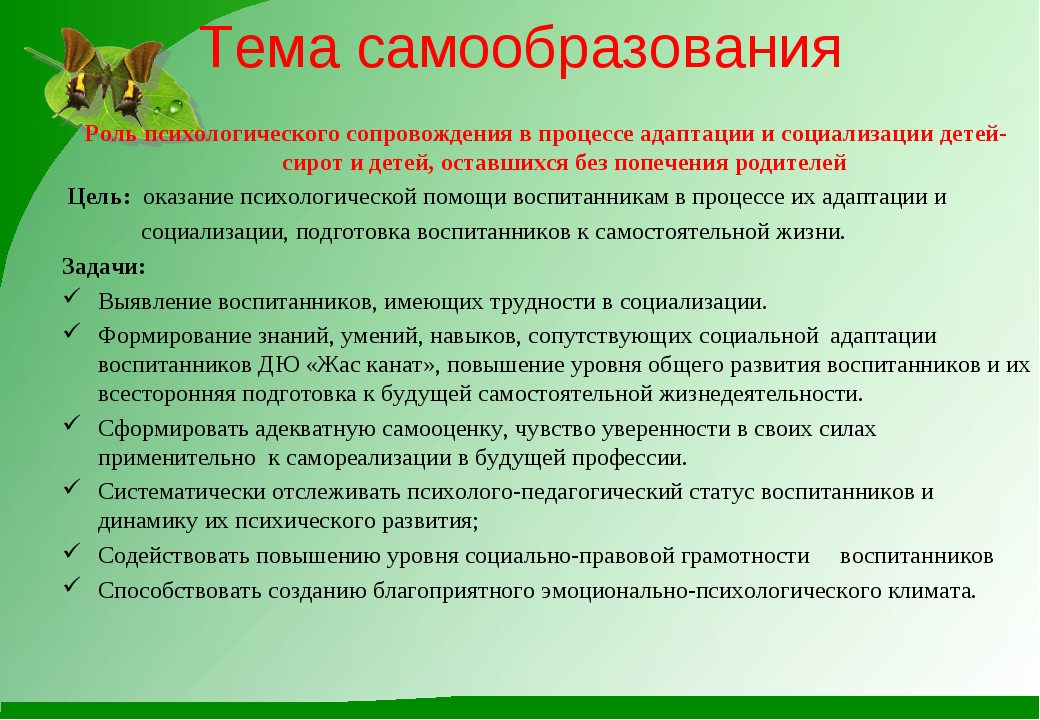 Самообразование воспитателя детей с овз. Самообразование педагога. Самообразование педагога в ДОУ. Тема по самообразованию психолога. Самообразование педагога-психолога в школе.