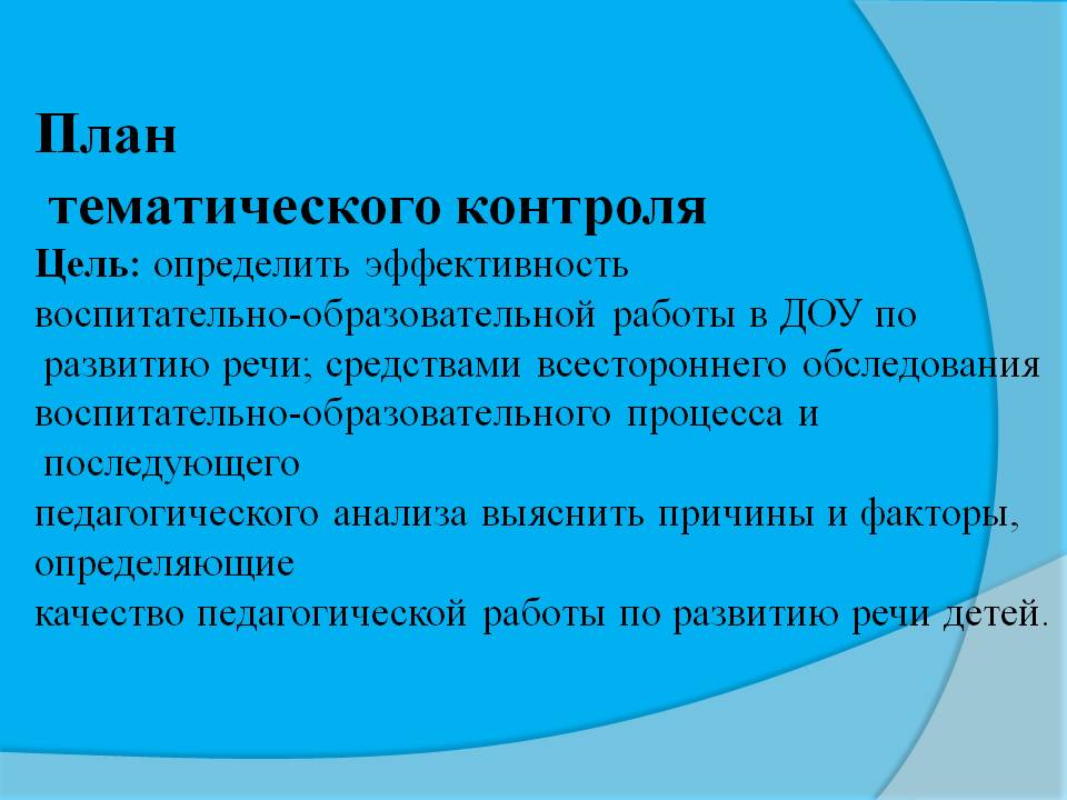 Справка по итогам тематического контроля «Анализ состояния речевой ...