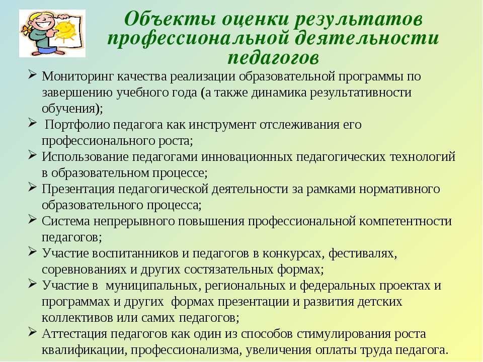 Качество деятельности педагога. Результативность педагогической деятельности воспитателя ДОУ. Объекты профессиональной деятельности воспитателя. Объекты оценки деятельности педагога. Профессиональная деятельность педагога ДОУ.