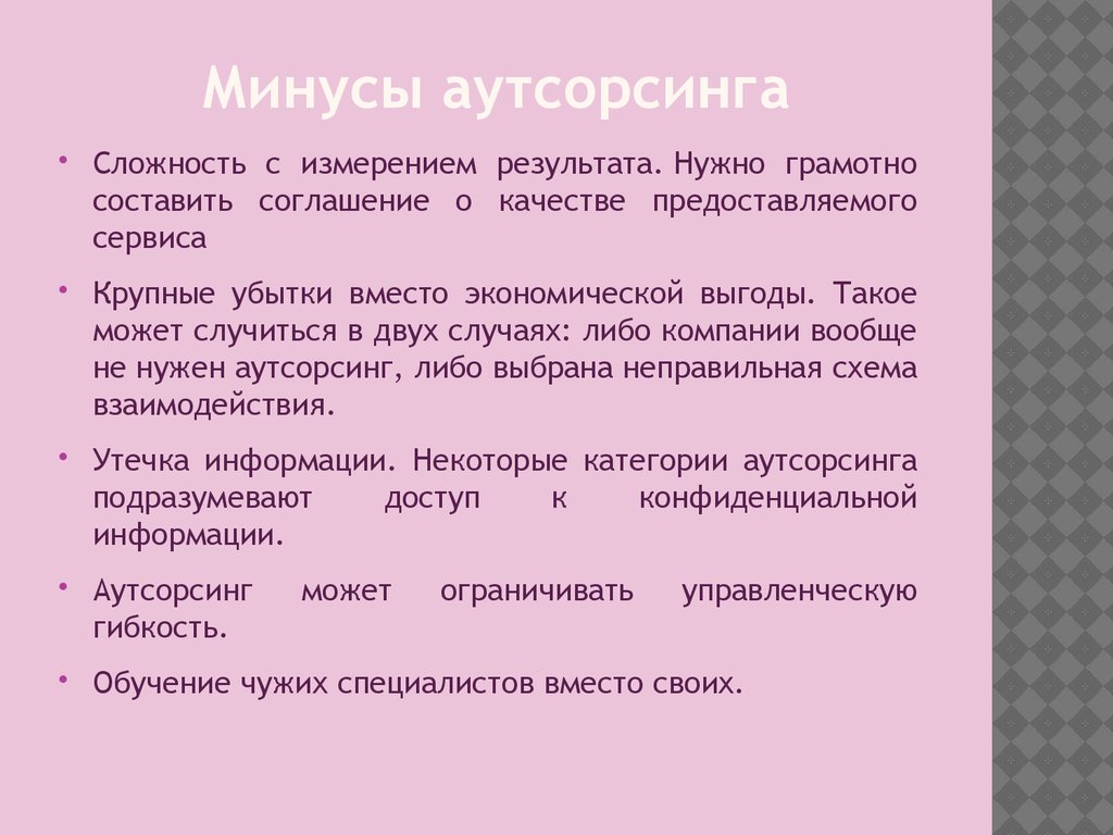 Плюсы аутсорсинга. Минусы аутсорсинга. Плюсы и минусы аутсорсинга. Аутсорсинг плюсы и минусы для предприятия. Недостатки аутсорсинга.