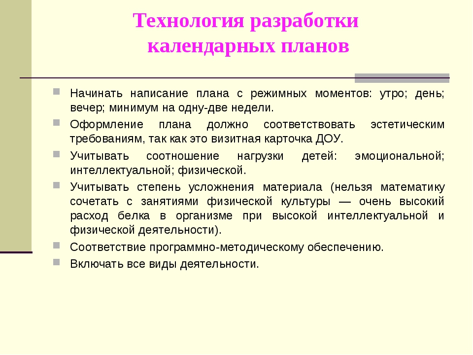 При разработке календарного плана учитываются