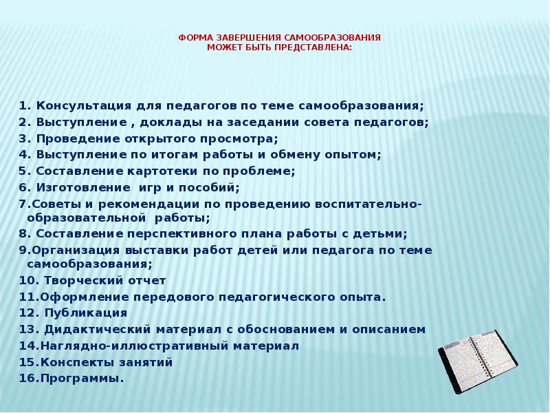 Самообразование воспитателя детского сада. Чек лист воспитателя по самообразованию. План самообразования педагога ДОУ. Формы по самообразованию. Форма самообразования воспитателя ДОУ.