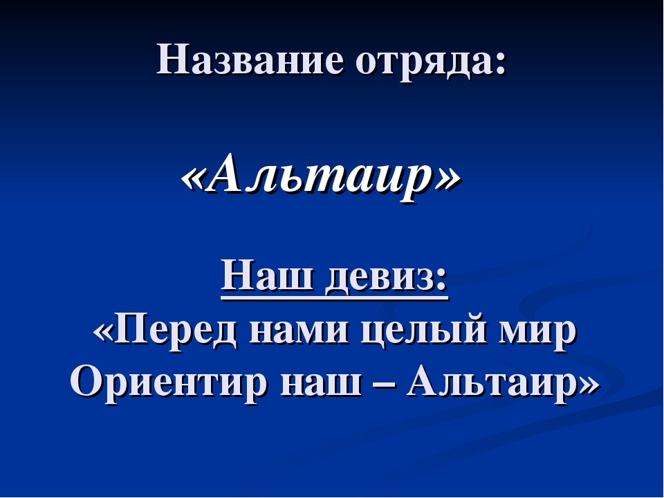 Девиз команды планета. Девиз для команды. Название отряда. Название команды и девиз. Девиз отряда.