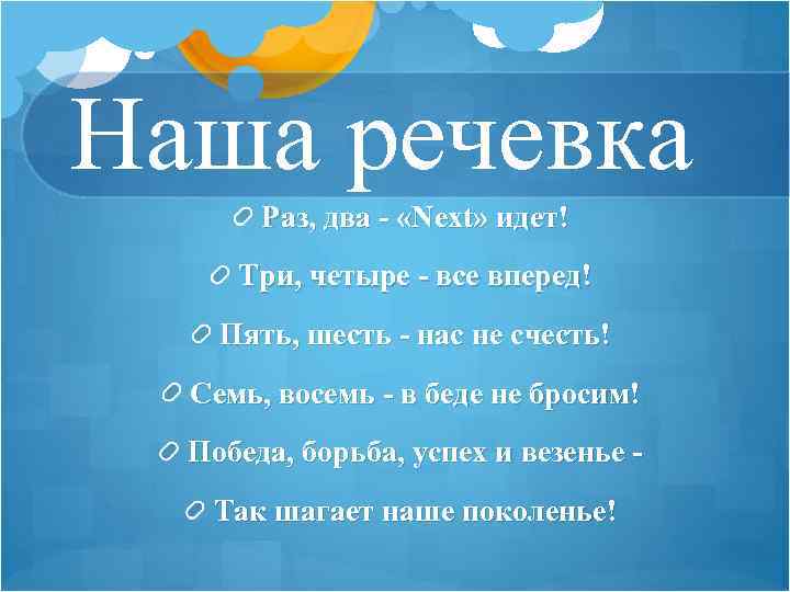 Раз два три шесть. Речевка. Наша речевка. Речевка для команды. Пионерская речевка.