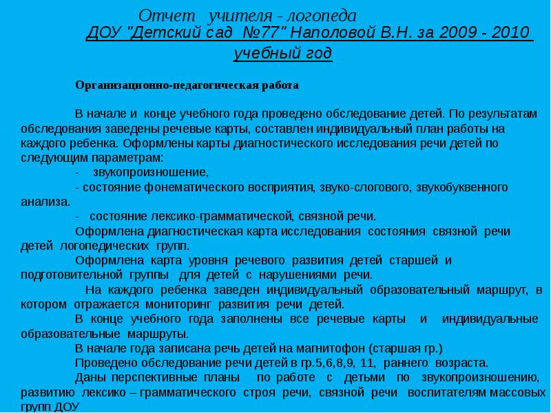 Отчет педагога наставника. Отчет по результатам логопедической работы. Годовой отчет логопеда в детском саду. Отчет учителя логопеда ДОУ. Отчет о проведенном занятии.