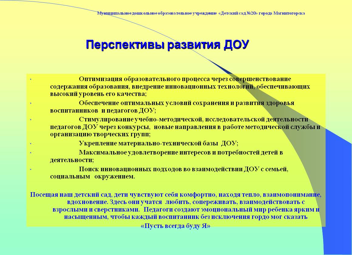 Возможности дошкольного образования. Перспективы развития ДОУ. Перспективы развития дошкольного образовательного учреждения. Детский сад перспектива. Перспективы деятельности и развития ДОУ.