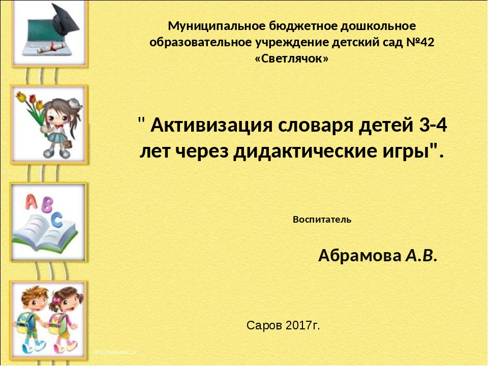 Словарь детей по возрасту. Активизация словаря детей. Что такое активизация словаря детей дошкольного. Задания на активизацию словаря. Активизация словаря детей 3-4 лет.