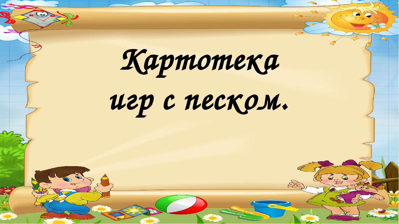 Игры с песком картинки для детей