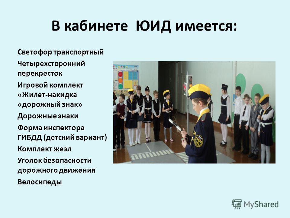 Поздравление юид с днем рождения в стихах. ЮИД. Отряд ЮИД. Отряд ЮИД В школе. Дети в отряде ЮИД.