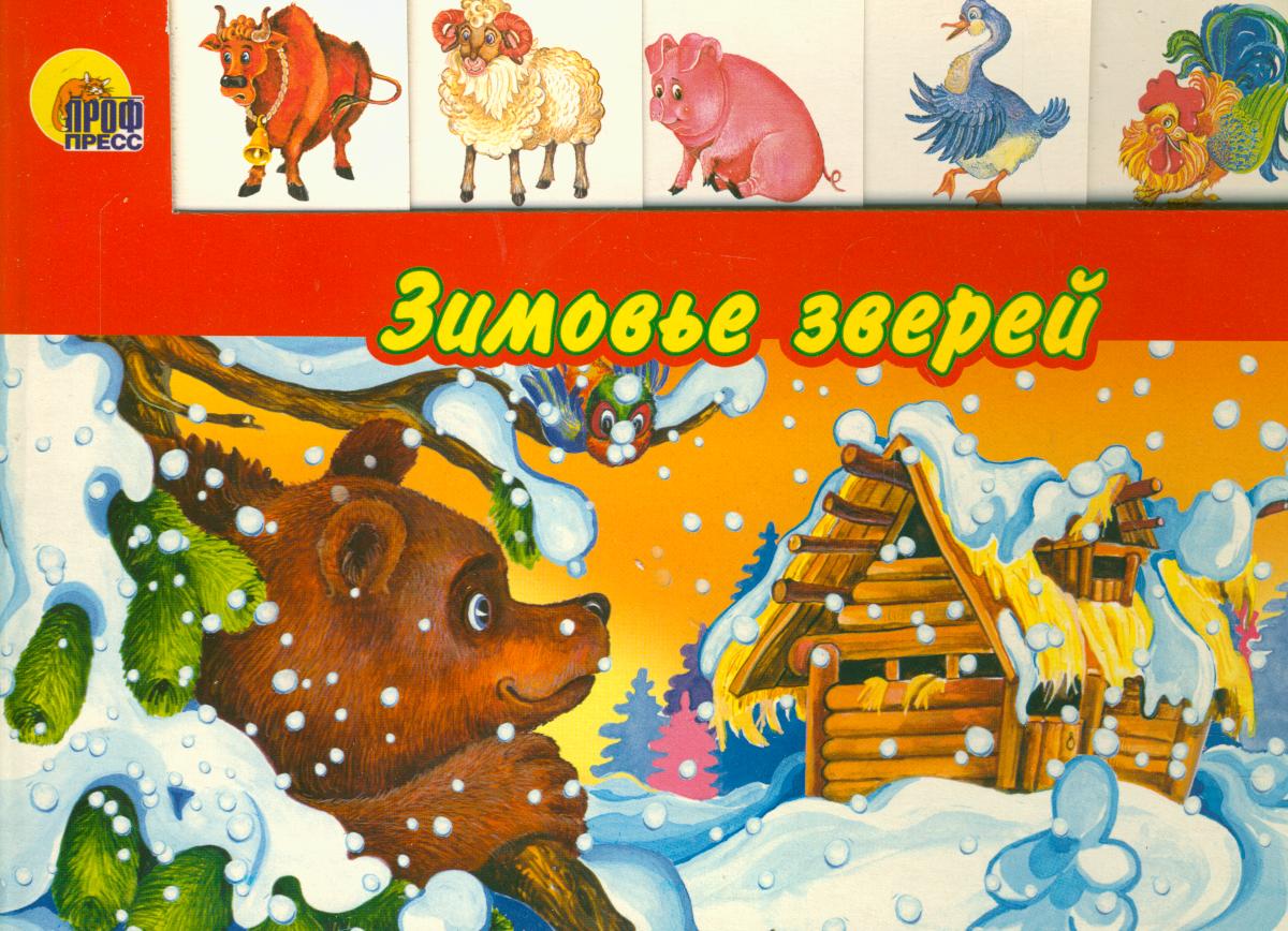 Сказка зимовье. Зимовье зверей Автор. Зимовье зверей сказка. Зимовье зверей русская народная сказка. Русская сказка зимовье зверей.