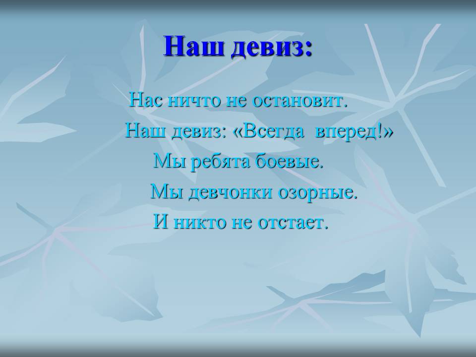 Название никто. Девиз. Красивые девизы. Девиз для девочек. Девиз дня для девочки.