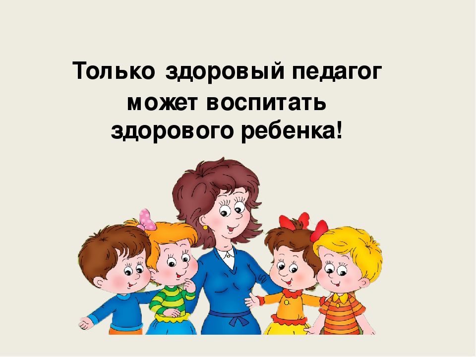 Здоровья Учителю Картинки