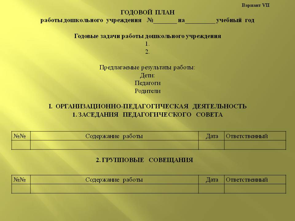 Годовой план. Годовой план работы. План в голове. Годовой план ДОУ. Годовой план работы детского сада.