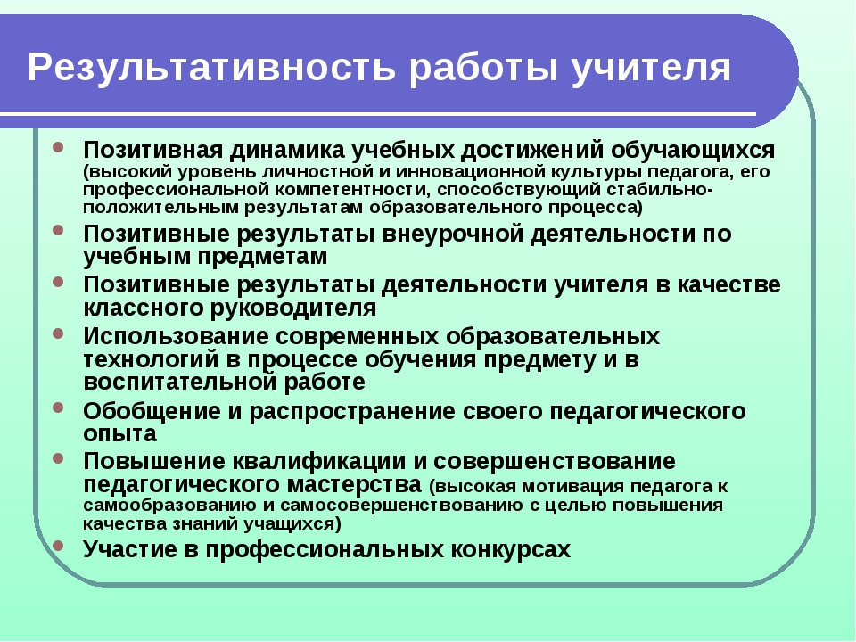 Показатели эффективности деятельности педагога наставника. Результативность работы. Результативность воспитательной деятельности. Результаты деятельности педагога. Результативность работы учителя.