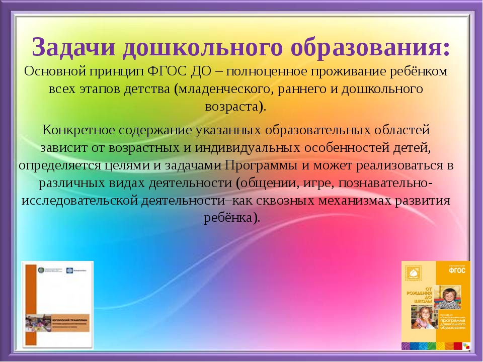 Задачи фгос общего образования. Задачи дошкольного образования. Цели и задачи дошкольного образования. Задачи дошкольнргр образ. Основные задачи ДОУ по ФГОС.