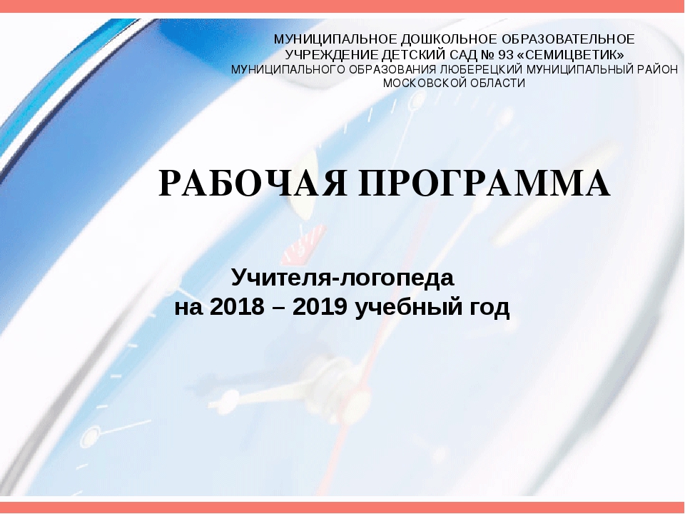 Программа логопеда в доу. Программа логопеда в детском саду по ФГОС. Рабочая программа логопеда в ДОУ. Рабочая программа учителя логопеда. Рабочая программа учителя-логопеда в ДОУ.