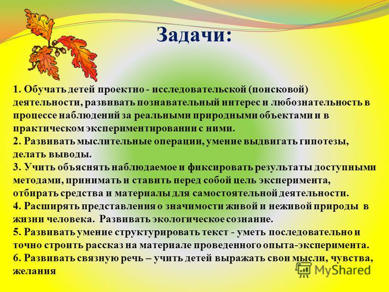 Задачи доу. Образовательные задачи по экологии для дошкольников. Воспитание познавательной активности. Развивающие задачи по экологическому развитию. Задачи исследовательской деятельности в ДОУ.