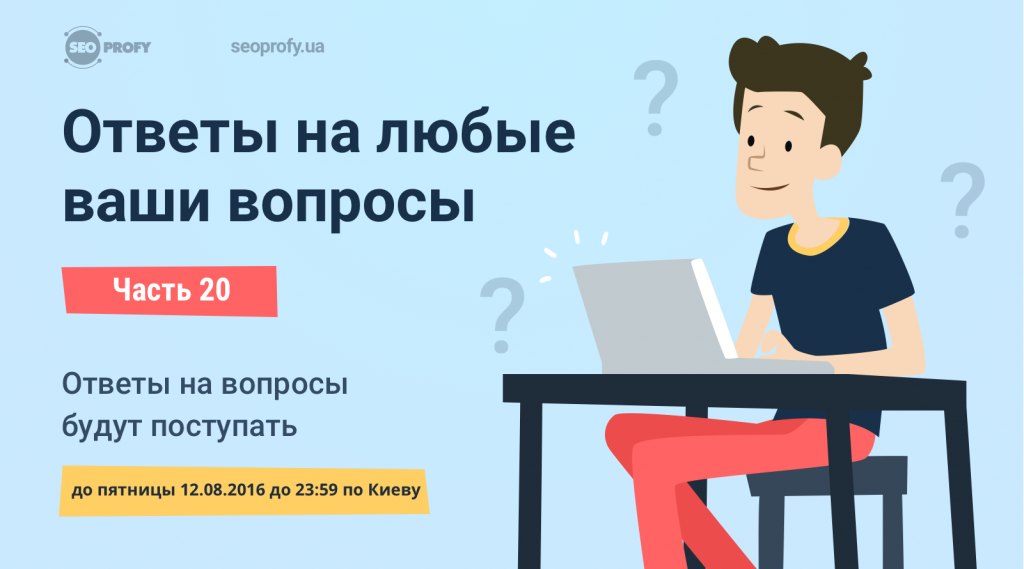 Ответы на эти вопросы вы найдете. Ваши вопросы. Ответы на ваши вопросы. Ответы на любые ваши вопросы. Отвечать на вопросы.