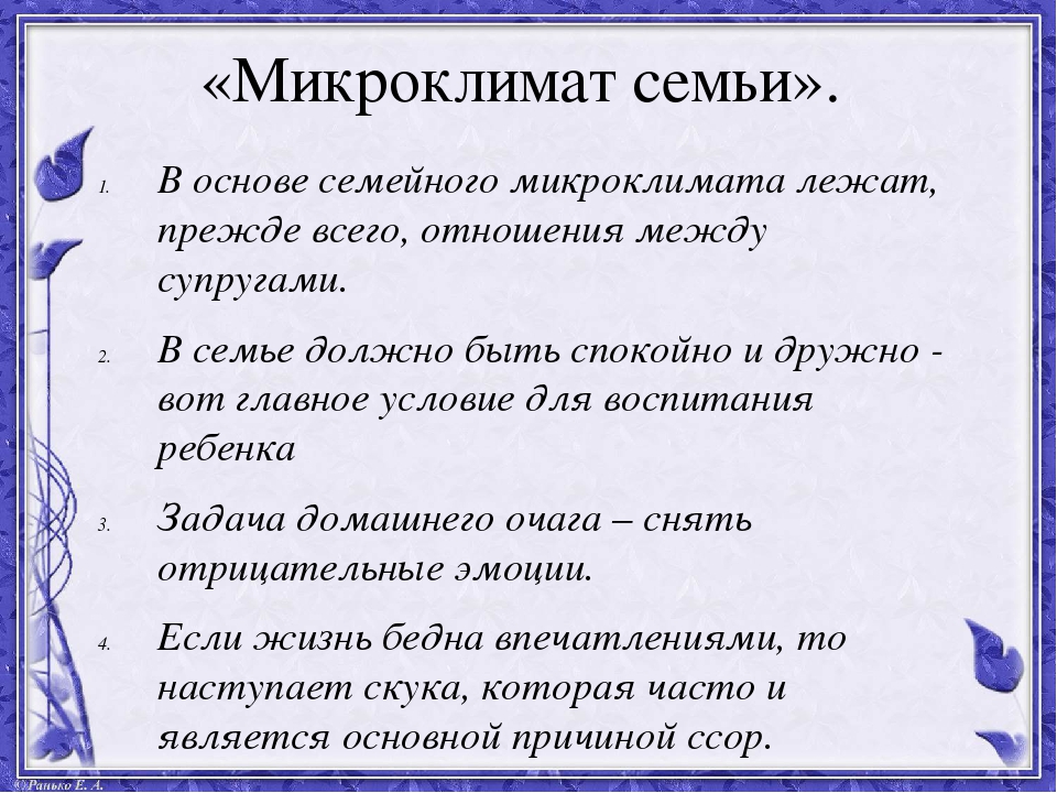 Микроклимат в семье презентация