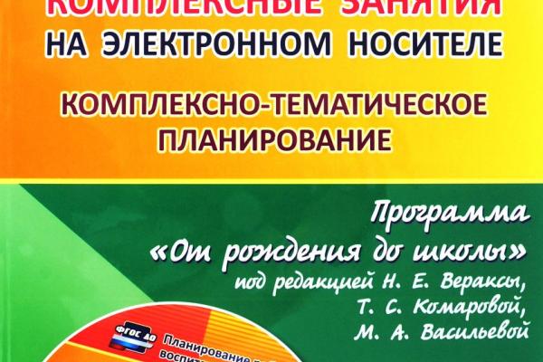 Комплексно тематическое планирование старшая. Комплексно планирование от рождения до школы. Комплексно-тематическое планирование от рождения до школы. Комплексное планирование 