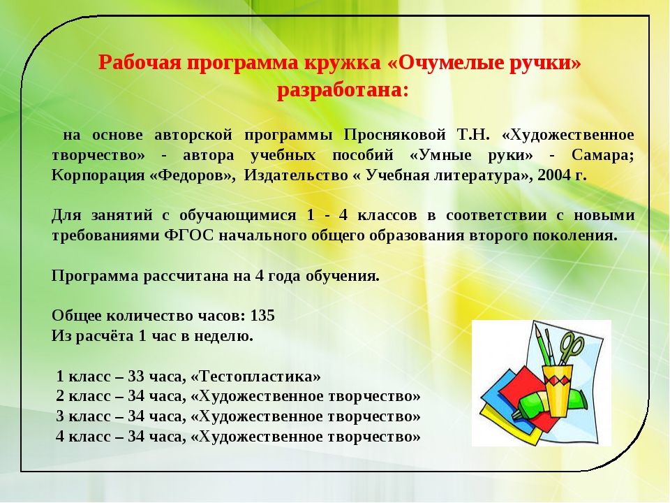 Приложение кружок. Рабочая программа Кружка. Программа работы Кружка. План Кружка очумелые ручки. Рабочие программы кружков.