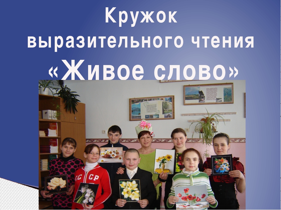 Кружок художественного чтения