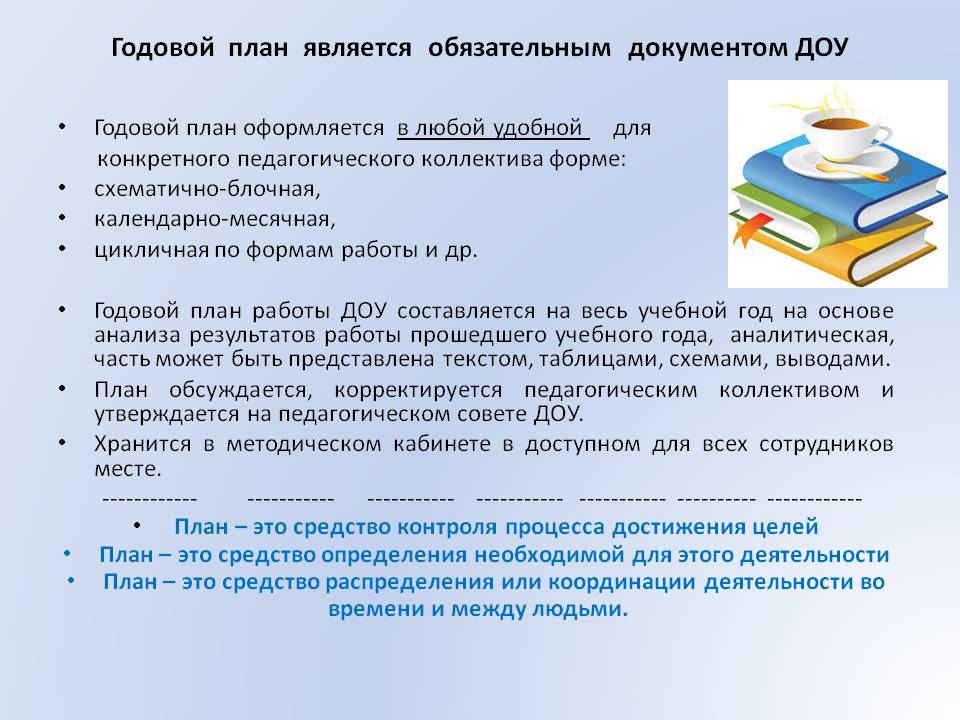 Учебный план доу. Годовой план ДОУ, его структура. Годовой план ДОУ обычно составляется:. Годовой план работы ДОУ составляется на какой срок. Годовой план ДОУ на год.