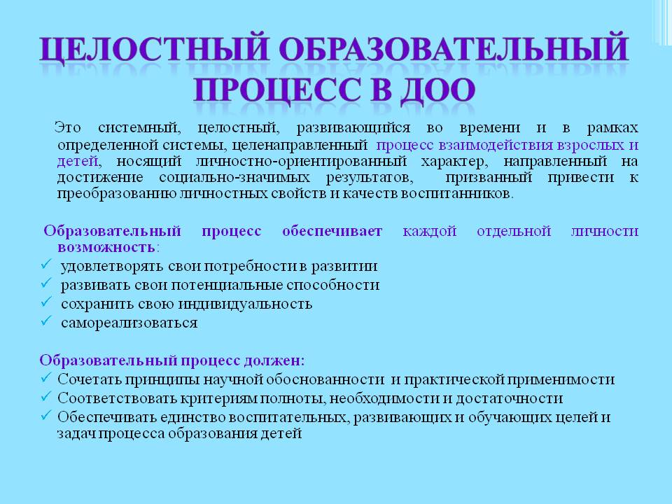 Педагогический процесс. Основные характеристики целостного процесса в ДОУ. Целостность образовательного процесса. Целостный образовательный процесс. Целостность педагогического процесса.