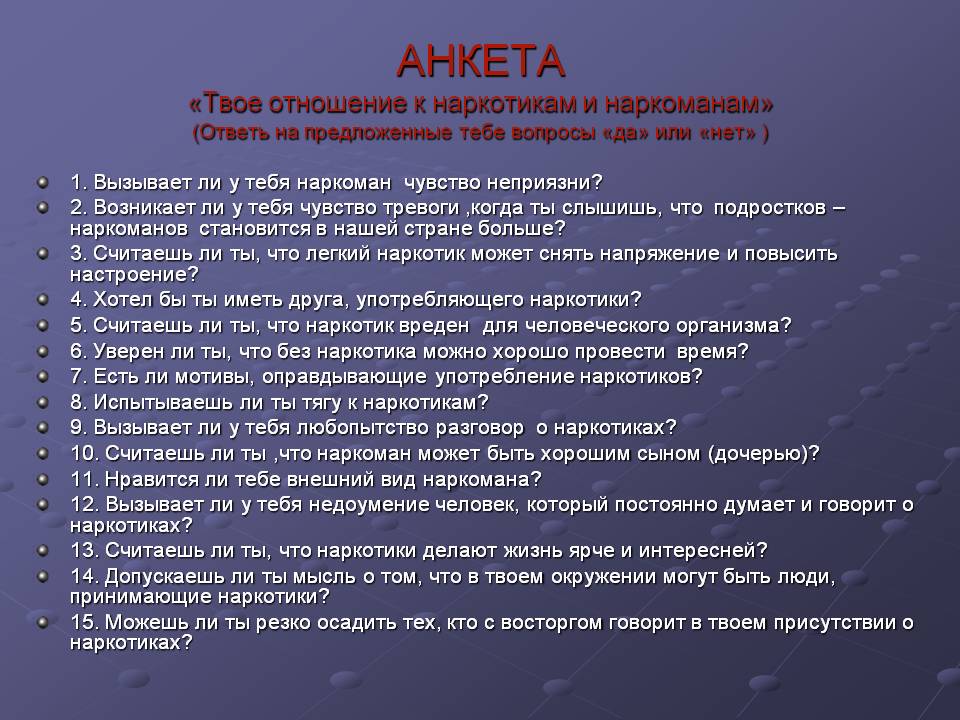 Вопросы которые могут задать на защите проекта. Анкетирование по наркомании. Анкета по наркомании. Анкетирование по наркотикам. Анкета по профилактике наркомании.