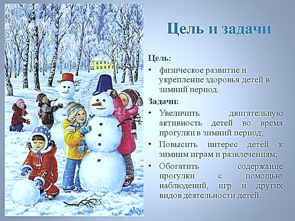 Зимние забавы для детей дошкольного возраста. Прогулки на свежем воздухе зимой. Беседа на тему зима. Тема недели зимние забавы.