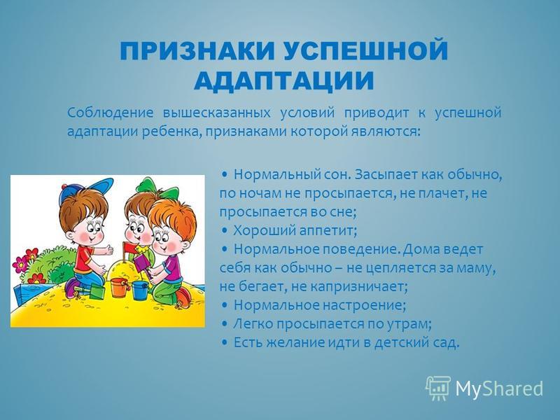 Подведение адаптационного периода правила безопасности жизни ребенка. Адаптация ребёнка в детском саду. Адаптация детей в дет саду. Адаптация детей в ДОУ. Адаптация малышей в детском саду.