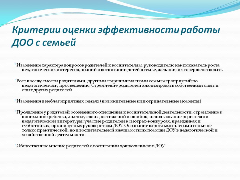 Эффективность работы образовательных учреждений. Критерии эффективности работы. Критерии эффективности работы педагогов с родителями. Критерии оценки эффективности. Критерии эффективной работы.