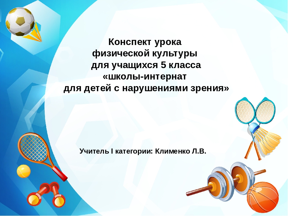 Конспект по физической культуре. Конспект урока по физкультуре. Дистанционные занятия по физической культуре. Дистанционные уроки по физической культуре. Конспект по физкультуре 5 класс.