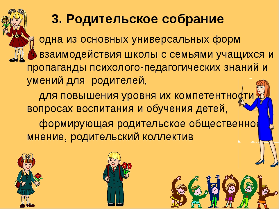 Форма собрания. Форма работы с родителями на собрании. Родительское собрания как форма работы с родителями для ДОУ. Родительское собрание это групповая форма работы. Формы взаимодействия с родителями на родительском собрании.