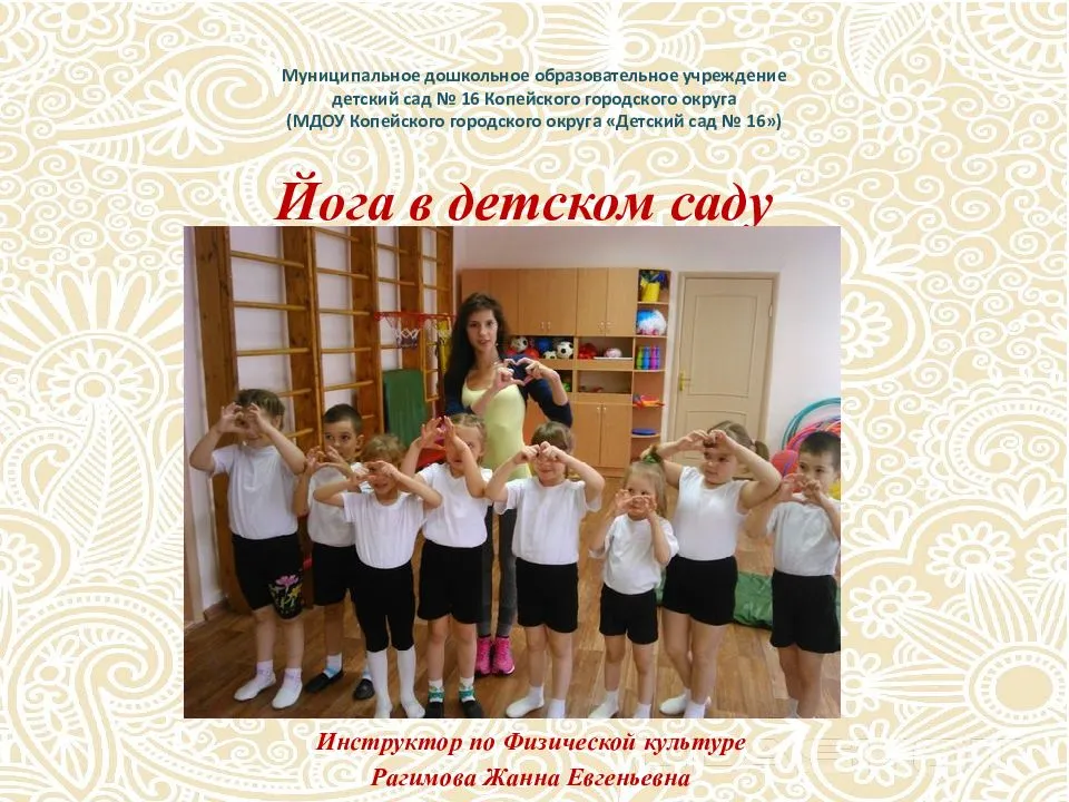 Доу 3. МДОУ Копейского городского округа детский сад 16. Йога в ДОУ презентация. МДОУ детский сад № 45 Копейского городского округа. ДОУ№3.