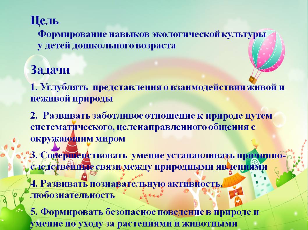 Представление взаимодействия. Цель экологического воспитания дошкольников. Формирование экологической культуры у дошкольников цели и задачи. Задачи по экологическому воспитанию. Цель экологического воспитания в ДОУ.