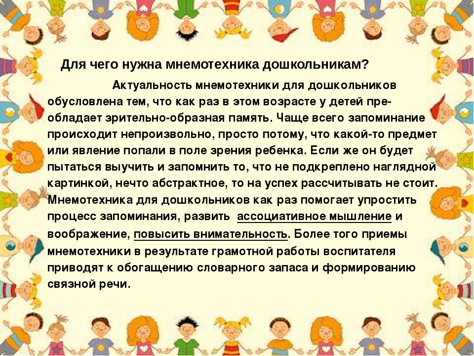 Речь детей доу. Консультация для педагогов Мнемотехника в детском саду. Консультация Мнемотехника для дошкольников. Консультация для родителей по мнемотаблицам. Консультация «использование мнемотехники в развитии речи детей».