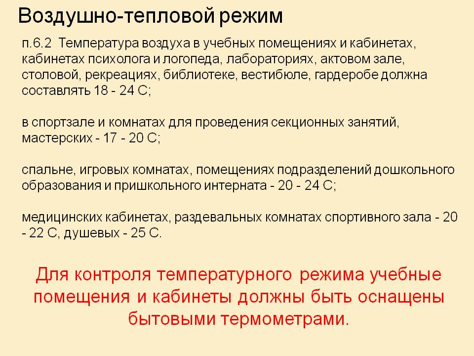 Санитарный режим доу. Воздушно-тепловой режим в учебных помещениях. Тепловой режим помещения. Воздушно тепловой режим. Воздушно тепловой режим в учебных помещениях и кабинетах.